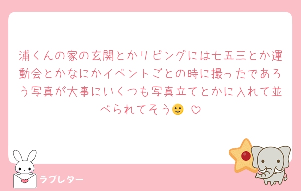 浦くんの家の玄関とかリビングには七五三とか運動会とかなにかイベントごとの時に撮ったであろう写真が大事にいくつも写真立てとかに入れて並べられてそう🙂‍↕️
