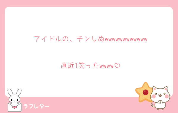 アイドルの、チンしぬwwwwwwwwwwww
直近1笑ったwwww