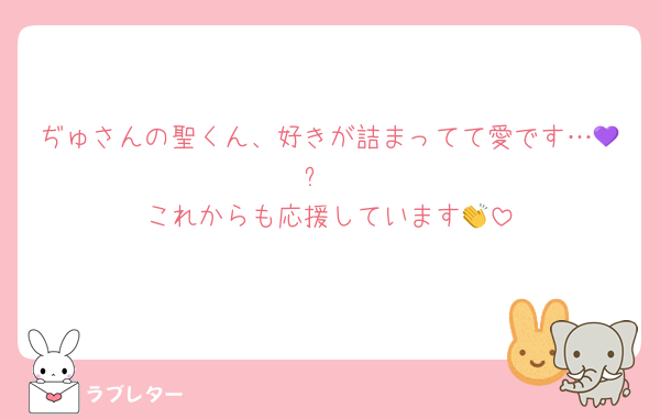 ぢゅさんの聖くん、好きが詰まってて愛です…💜✨️
これからも応援しています👏