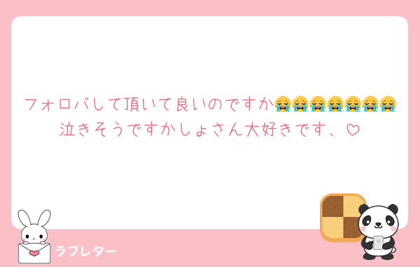 フォロバして頂いて良いのですか😭😭😭😭😭😭😭泣きそうですかしょさん大好きです、