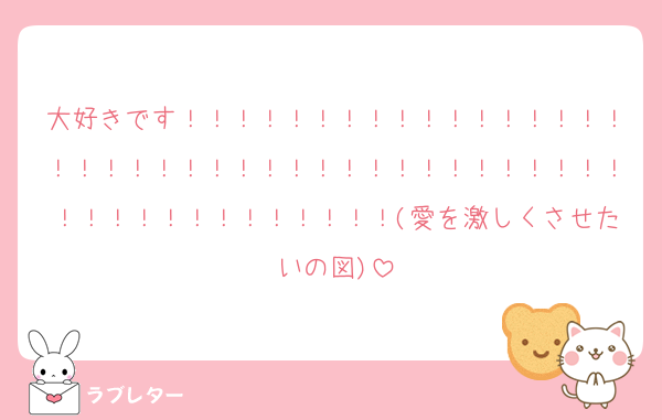 大好きです！！！！！！！！！！！！！！！！！！！！！！！！！！！！！！！！！！！！！！！！！！！！！！！！！！！！(愛を激しくさせたいの図)