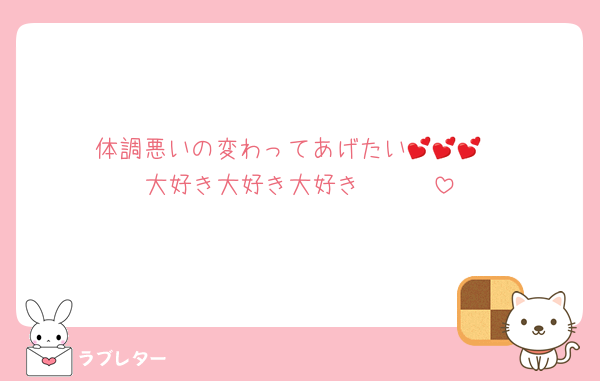 体調悪いの変わってあげたい💕💕💕
大好き大好き大好き❤❤❤