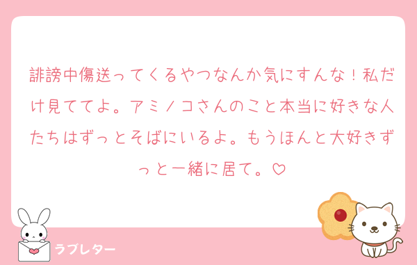 誹謗中傷送ってくるやつなんか気にすんな！私だけ見ててよ。アミノコさんのこと本当に好きな人たちはずっとそばにいるよ。もうほんと大好きずっと一緒に居て。