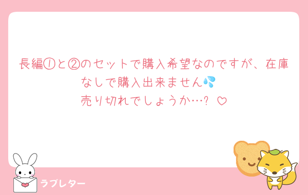 長編①と②のセットで購入希望なのですが、在庫なしで購入出来ません💦
売り切れでしょうか…❓