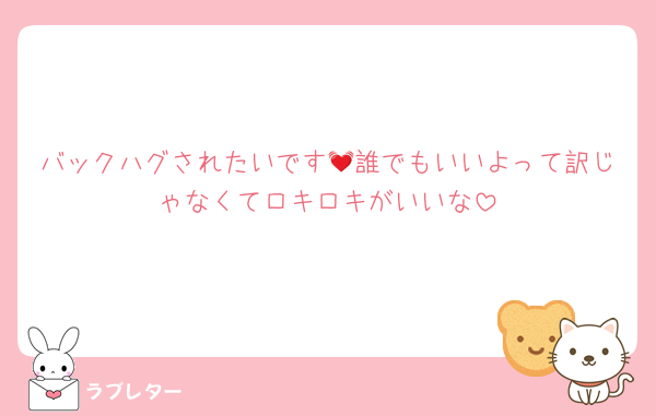 バックハグされたいです💓誰でもいいよって訳じゃなくてロキロキがいいな