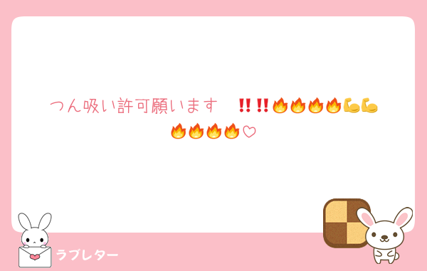 つん吸い許可願います‼️‼️🔥🔥🔥🔥💪💪💪💪🔥🔥🔥🔥