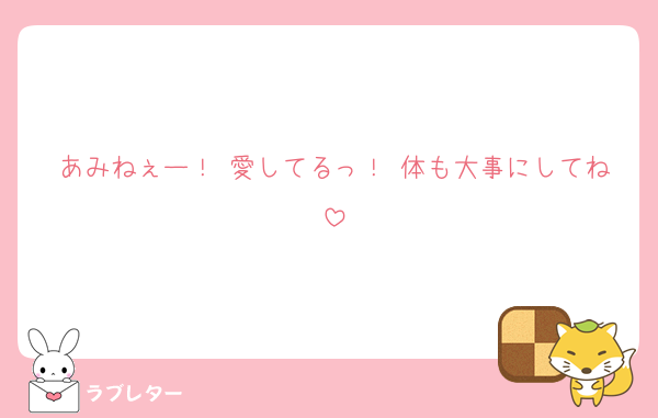 あみねぇー！ 愛してるっ！ 体も大事にしてね