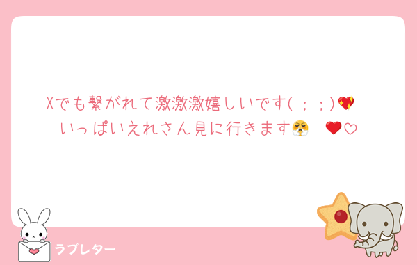 Xでも繋がれて激激激嬉しいです(；；)💖
いっぱいえれさん見に行きます😤❤️‍🔥
