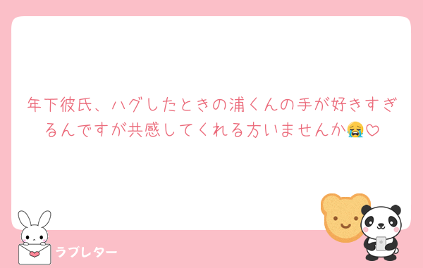 年下彼氏、ハグしたときの浦くんの手が好きすぎるんですが共感してくれる方いませんか😭