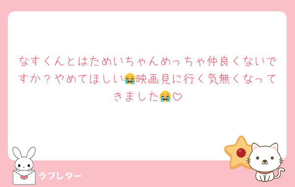なすくんとはためいちゃんめっちゃ仲良くないですか？やめてほしい😭映画見に行く気無くなってきました😭