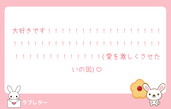 大好きです！！！！！！！！！！！！！！！！！！！！！！！！！！！！！！！！！！！！！！！！！！！！！！！！！！！！(愛を激しくさせたいの図)