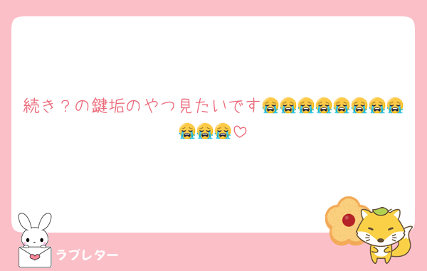 続き？の鍵垢のやつ見たいです😭😭😭😭😭😭😭😭😭😭😭