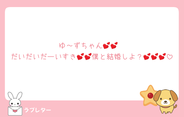 ゆ～ずちゃん💕💕
だいだいだーいすき💕💕僕と結婚しよ？💕💕💕