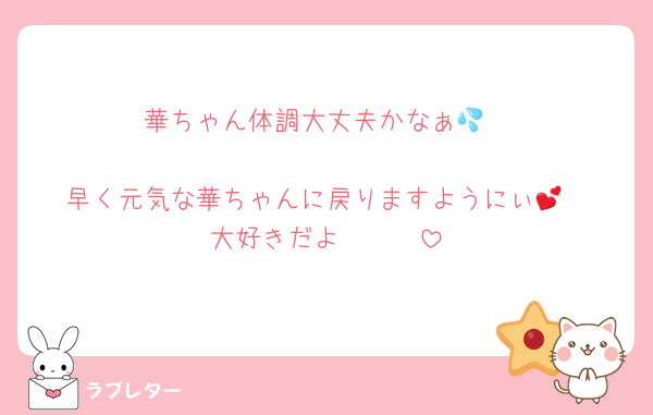 華ちゃん体調大丈夫かなぁ💦

早く元気な華ちゃんに戻りますようにぃ💕
大好きだよ❤️❤️❤️