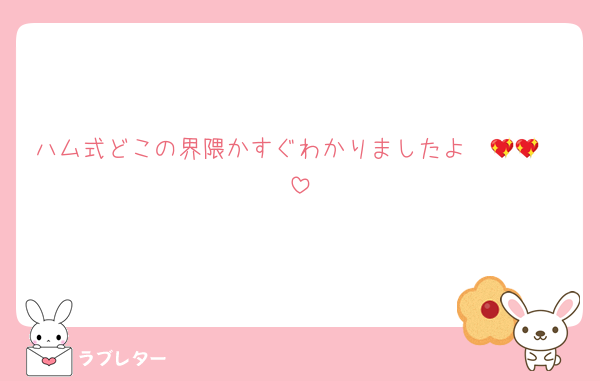 ハム式どこの界隈かすぐわかりましたよ〜🥹💖💖