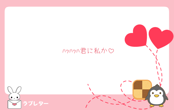 ﾊｯﾊｯﾊ君に私か