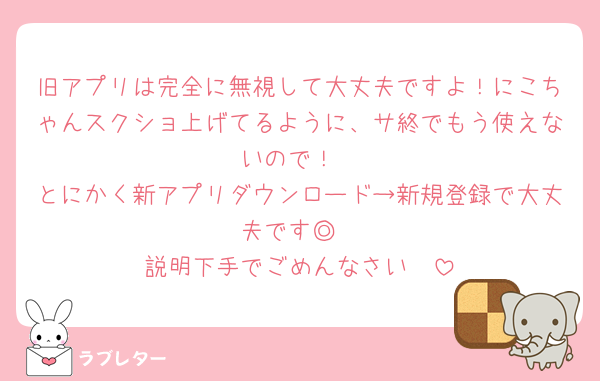 旧アプリは完全に無視して大丈夫ですよ！にこちゃんスクショ上げてるように、サ終でもう使えないので！
とにかく新アプリダウンロード→新規登録で大丈夫です◎
説明下手でごめんなさい🥲