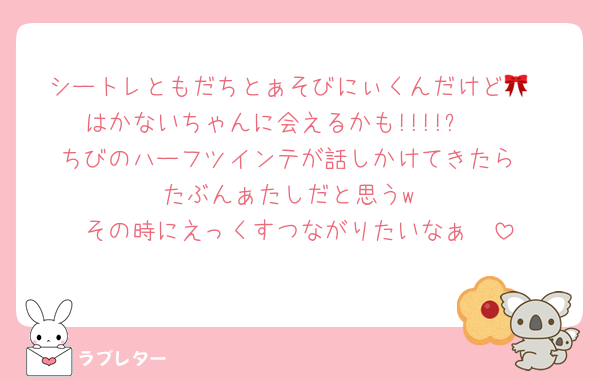 シートレともだちとぁそびにぃくんだけど🎀
はかないちゃんに会えるかも!!!!✊️❤
ちびのハーフツインテが話しかけてきたら
たぶんぁたしだと思うw
その時にえっくすつながりたいなぁ🤭