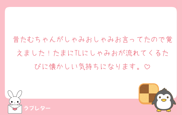 昔たむちゃんがしゃみおしゃみお言ってたので覚えました！たまにTLにしゃみおが流れてくるたびに懐かしい気持ちになります。