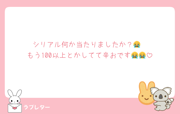 シリアル何か当たりましたか？😭
もう100以上とかしてて辛おです😭😭