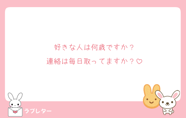 好きな人は何歳ですか？
連絡は毎日取ってますか？
