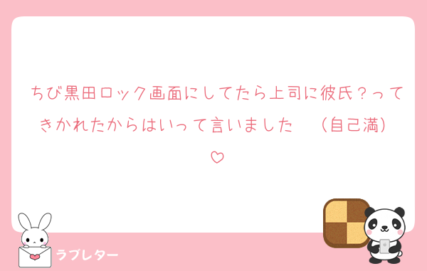 ちび黒田ロック画面にしてたら上司に彼氏？ってきかれたからはいって言いました❤︎（自己満）