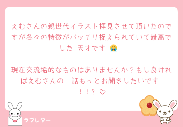 えむさんの親世代イラスト拝見させて頂いたのですが各々の特徴がバッチリ捉えられていて最高でした⋯天才です⋯😭

現在交流垢的なものはありませんか？もし良ければえむさんの🪄︎︎話もっとお聞きしたいです⋯！！✨️