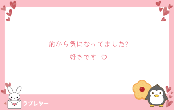 前から気になってました?
好きです♡