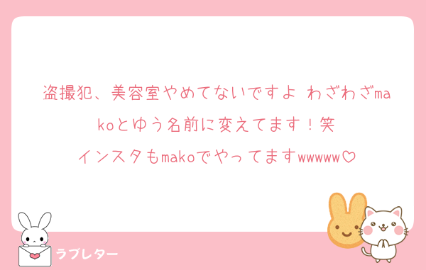 盗撮犯、美容室やめてないですよ♡わざわざmakoとゆう名前に変えてます！笑
インスタもmakoでやってますwwwww