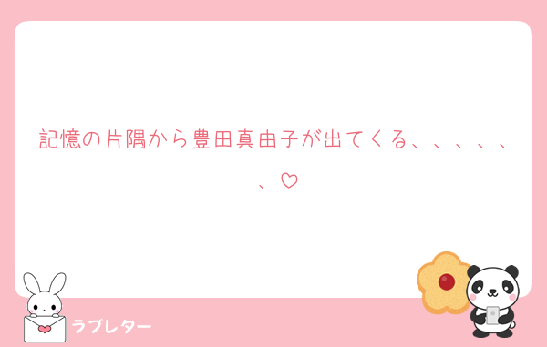 記憶の片隅から豊田真由子が出てくる、、、、、、