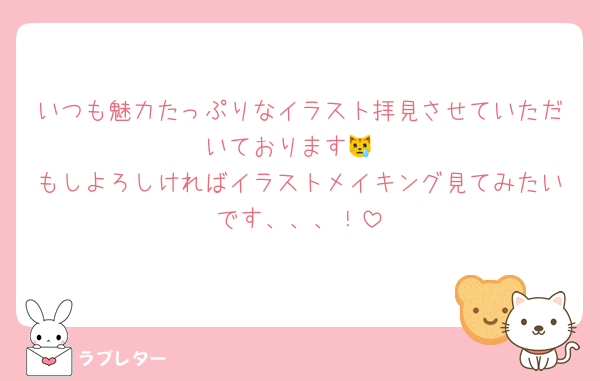 いつも魅力たっぷりなイラスト拝見させていただいております😿
もしよろしければイラストメイキング見てみたいです、、、！