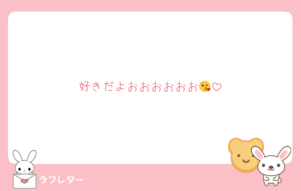 好きだよおおおおおお😘