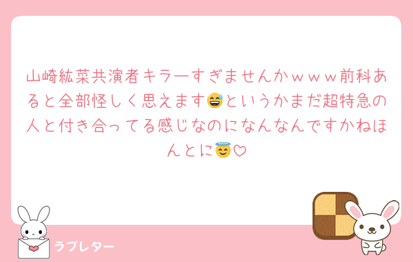 山崎紘菜共演者キラーすぎませんかｗｗｗ前科あると全部怪しく思えます😅というかまだ超特急の人と付き合ってる感じなのになんなんですかねほんとに😇