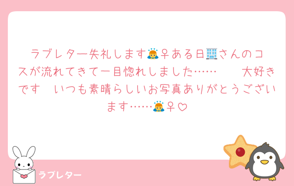 ラブレター失礼します🙇‍♀️ある日🏢さんのコスが流れてきて一目惚れしました……🥹🫶大好きです🥹いつも素晴らしいお写真ありがとうございます……🙇‍♀️