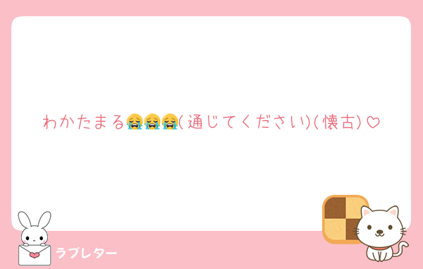 わかたまる😭😭😭(通じてください)(懐古)
