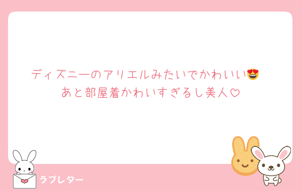 ディズニーのアリエルみたいでかわいい😍
あと部屋着かわいすぎるし美人
