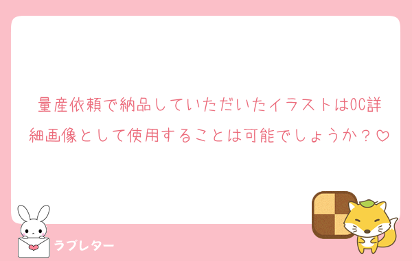量産依頼で納品していただいたイラストはOC詳細画像として使用することは可能でしょうか？