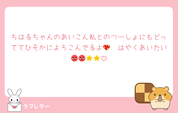 ちはるちゃんのあいこん私とのつーしょにもどっててひそかによろこんでるよ🥰💖はやくあいたい😡😡🌟🌟