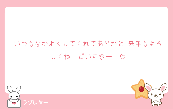 いつもなかよくしてくれてありがと♥来年もよろしくね♥♥だいすきー❤