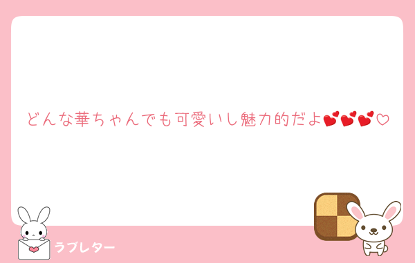 どんな華ちゃんでも可愛いし魅力的だよ💕💕💕