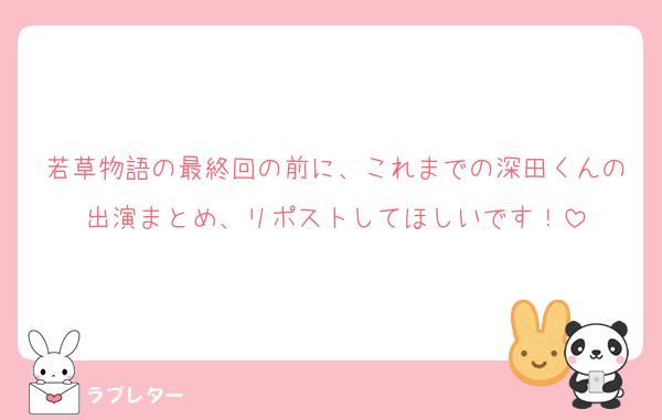 若草物語の最終回の前に、これまでの深田くんの出演まとめ、リポストしてほしいです！
