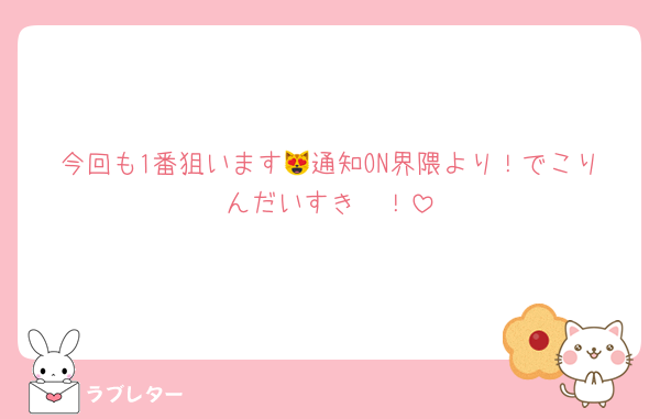 今回も1番狙います😻通知ON界隈より！でこりんだいすき〜！