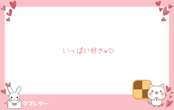 いっぱい好きw
