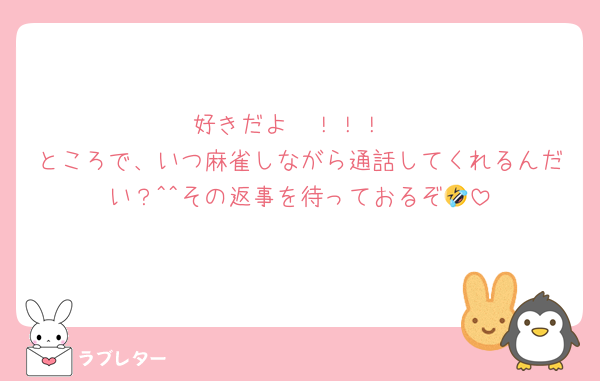 好きだよ〜！！！
ところで、いつ麻雀しながら通話してくれるんだい？^^その返事を待っておるぞ🤣
