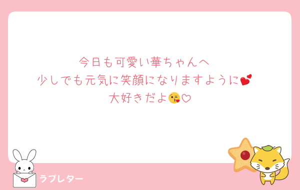 今日も可愛い華ちゃんへ
少しでも元気に笑顔になりますように💕
大好きだよ😘
