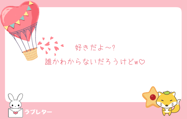 好きだよ～?
誰かわからないだろうけどw