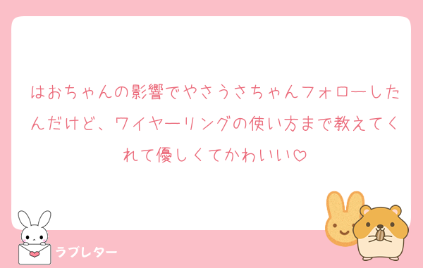 はおちゃんの影響でやさうさちゃんフォローしたんだけど、ワイヤーリングの使い方まで教えてくれて優しくてかわいい