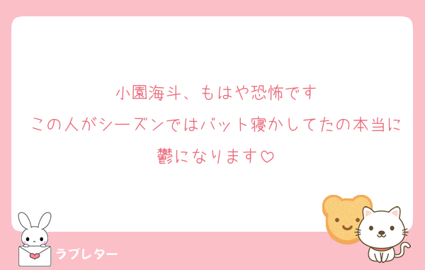 小園海斗、もはや恐怖です
この人がシーズンではバット寝かしてたの本当に鬱になります