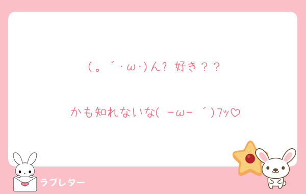 (。´･ω･)ん? 好き？？

かも知れないな( -ω- ´)ﾌｯ