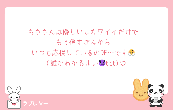 ちささんは優しいしカワイイだけで
もう偉すぎるから
いつも応援しているのDE…です🤗
(誰かわかるまい😈ﾋﾋﾋ)